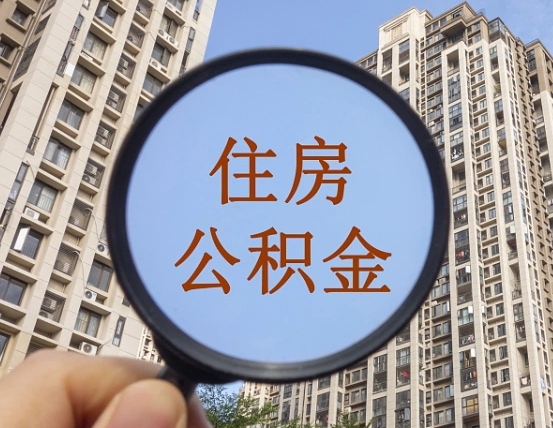 哈密为啥不建议办理公积金对冲（哈密公积金对冲怎么不是全额扣款）